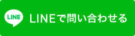 LINEで問い合わせる