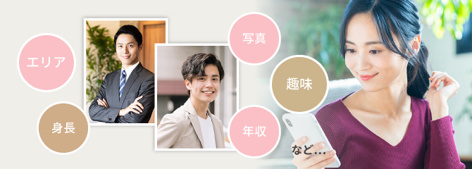 エリア、身長、写真、趣味、年収など・・・